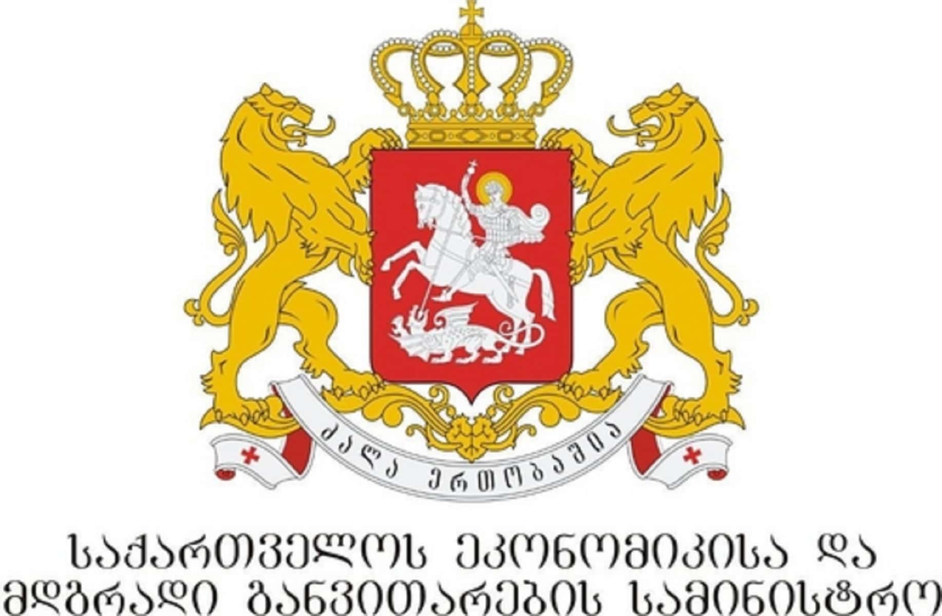საქართველოს ეკონომიკისა და მდგრადი განვითარების სამინისტრო